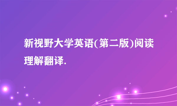 新视野大学英语(第二版)阅读理解翻译.