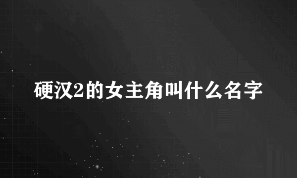 硬汉2的女主角叫什么名字