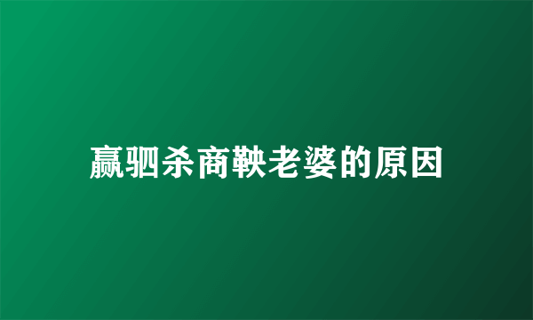 赢驷杀商鞅老婆的原因