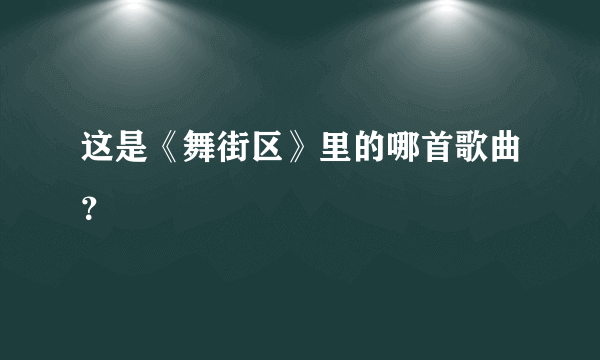 这是《舞街区》里的哪首歌曲？