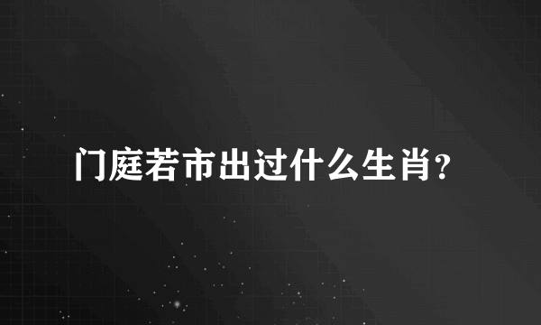 门庭若市出过什么生肖？