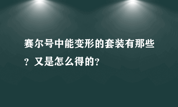 赛尔号中能变形的套装有那些？又是怎么得的？