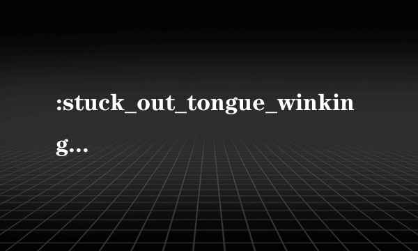 :stuck_out_tongue_winking_eye: 什么意思