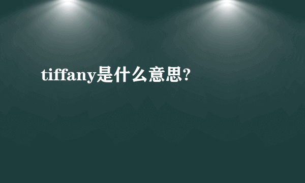 tiffany是什么意思?