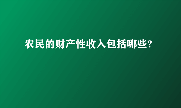 农民的财产性收入包括哪些?