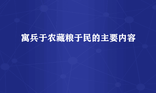 寓兵于农藏粮于民的主要内容