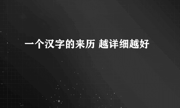 一个汉字的来历 越详细越好