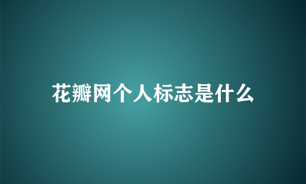 花瓣网个人标志是什么