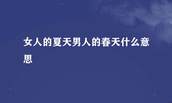 女人的夏天男人的春天什么意思