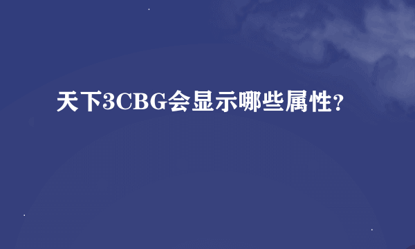 天下3CBG会显示哪些属性？