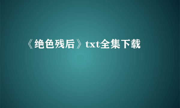 《绝色残后》txt全集下载