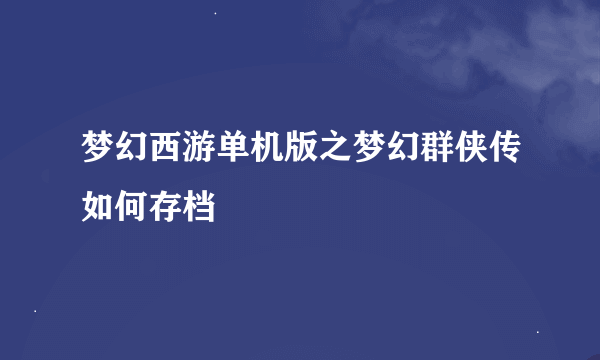 梦幻西游单机版之梦幻群侠传如何存档