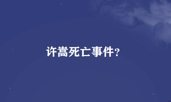 许嵩死亡事件？