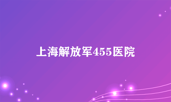 上海解放军455医院