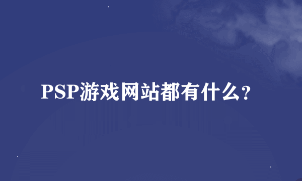 PSP游戏网站都有什么？