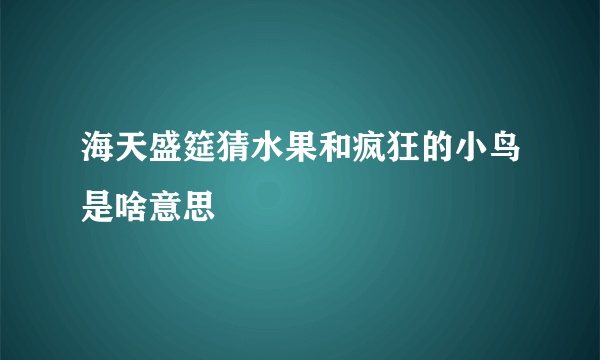 海天盛筵猜水果和疯狂的小鸟是啥意思