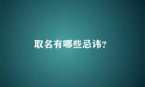 取名有哪些忌讳？