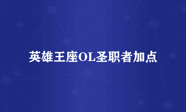 英雄王座OL圣职者加点