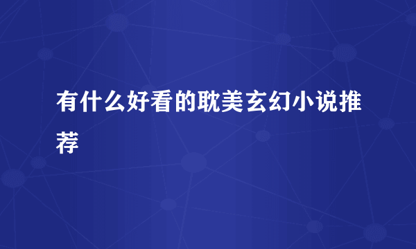 有什么好看的耽美玄幻小说推荐