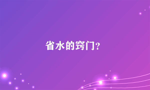 省水的窍门？