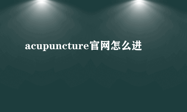 acupuncture官网怎么进