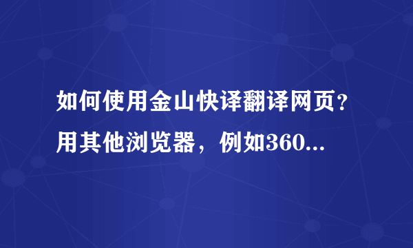 如何使用金山快译翻译网页？用其他浏览器，例如360浏览器，