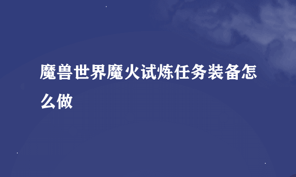 魔兽世界魔火试炼任务装备怎么做