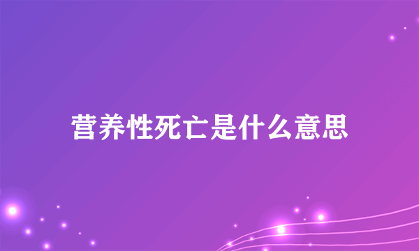 营养性死亡是什么意思