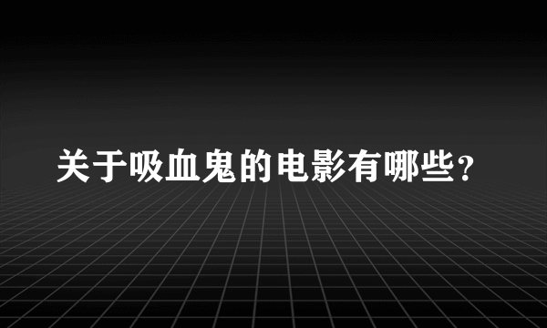 关于吸血鬼的电影有哪些？