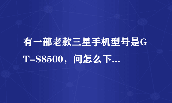 有一部老款三星手机型号是GT-S8500，问怎么下载软件，比较方便，要免费的，