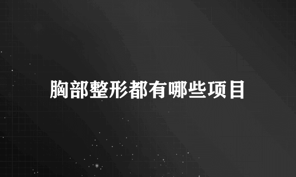 胸部整形都有哪些项目