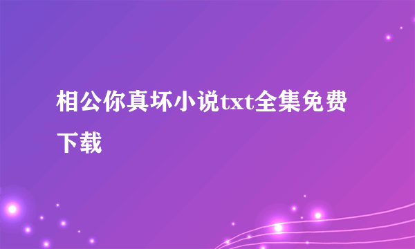 相公你真坏小说txt全集免费下载