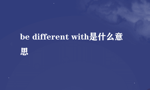 be different with是什么意思