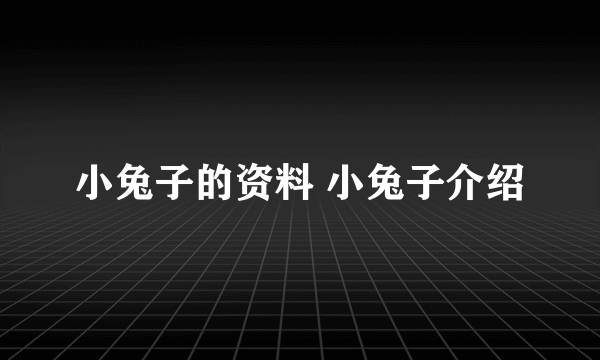 小兔子的资料 小兔子介绍