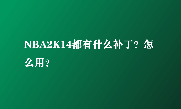 NBA2K14都有什么补丁？怎么用？