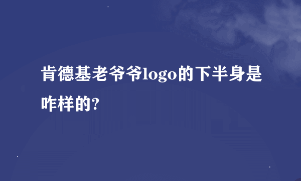 肯德基老爷爷logo的下半身是咋样的?