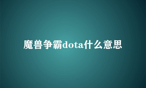 魔兽争霸dota什么意思