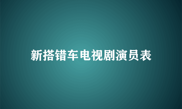 新搭错车电视剧演员表