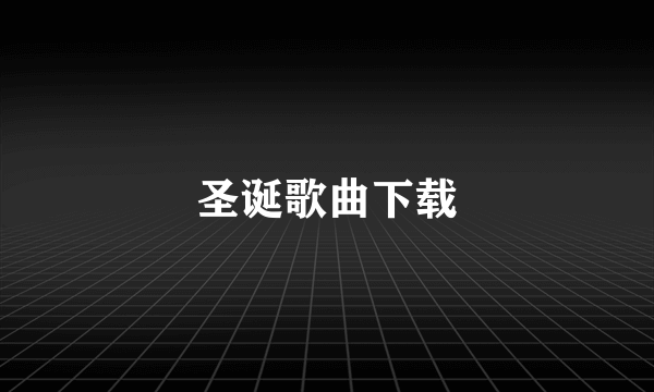 圣诞歌曲下载