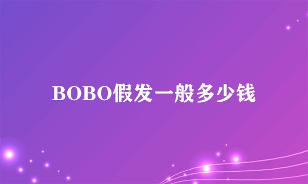 BOBO假发一般多少钱