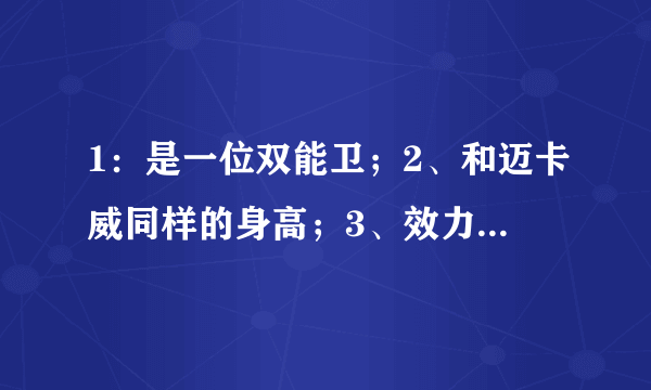 1：是一位双能卫；2、和迈卡威同样的身高；3、效力过两支队；4、本赛季他想打季后赛除非去别的队吧；