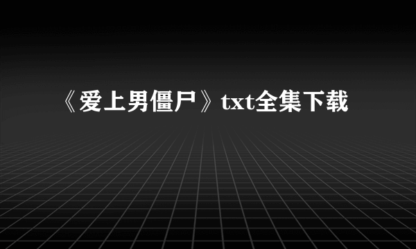 《爱上男僵尸》txt全集下载