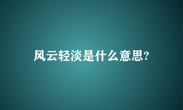 风云轻淡是什么意思?