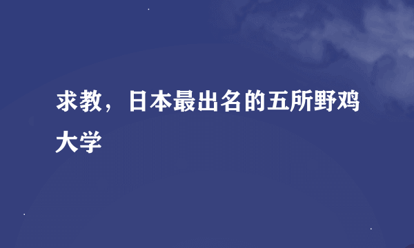 求教，日本最出名的五所野鸡大学