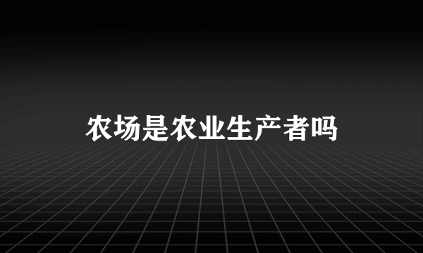 农场是农业生产者吗