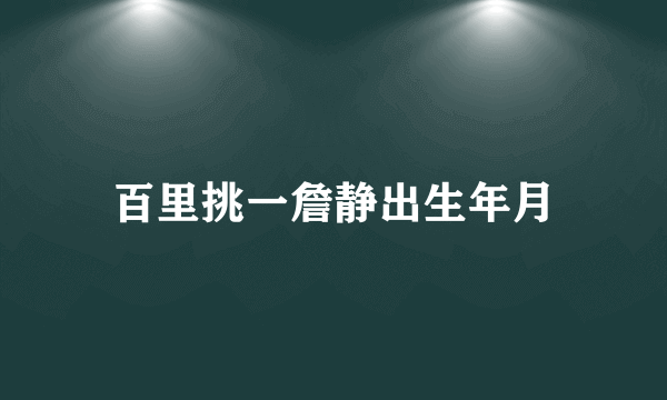 百里挑一詹静出生年月