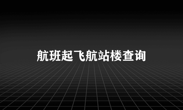 航班起飞航站楼查询