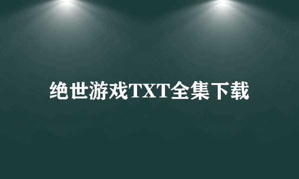 绝世游戏TXT全集下载