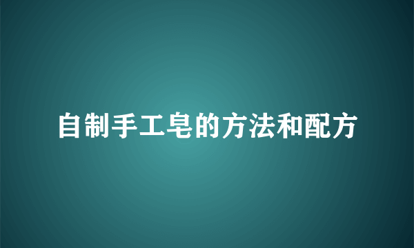 自制手工皂的方法和配方