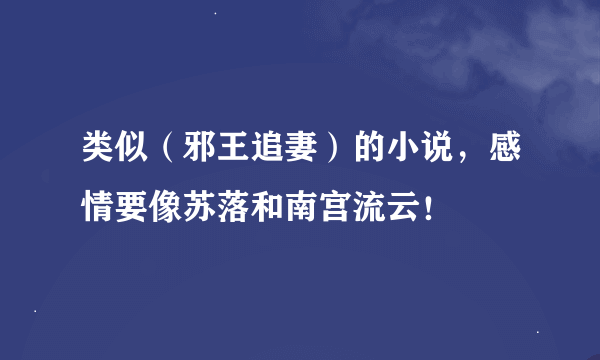 类似（邪王追妻）的小说，感情要像苏落和南宫流云！